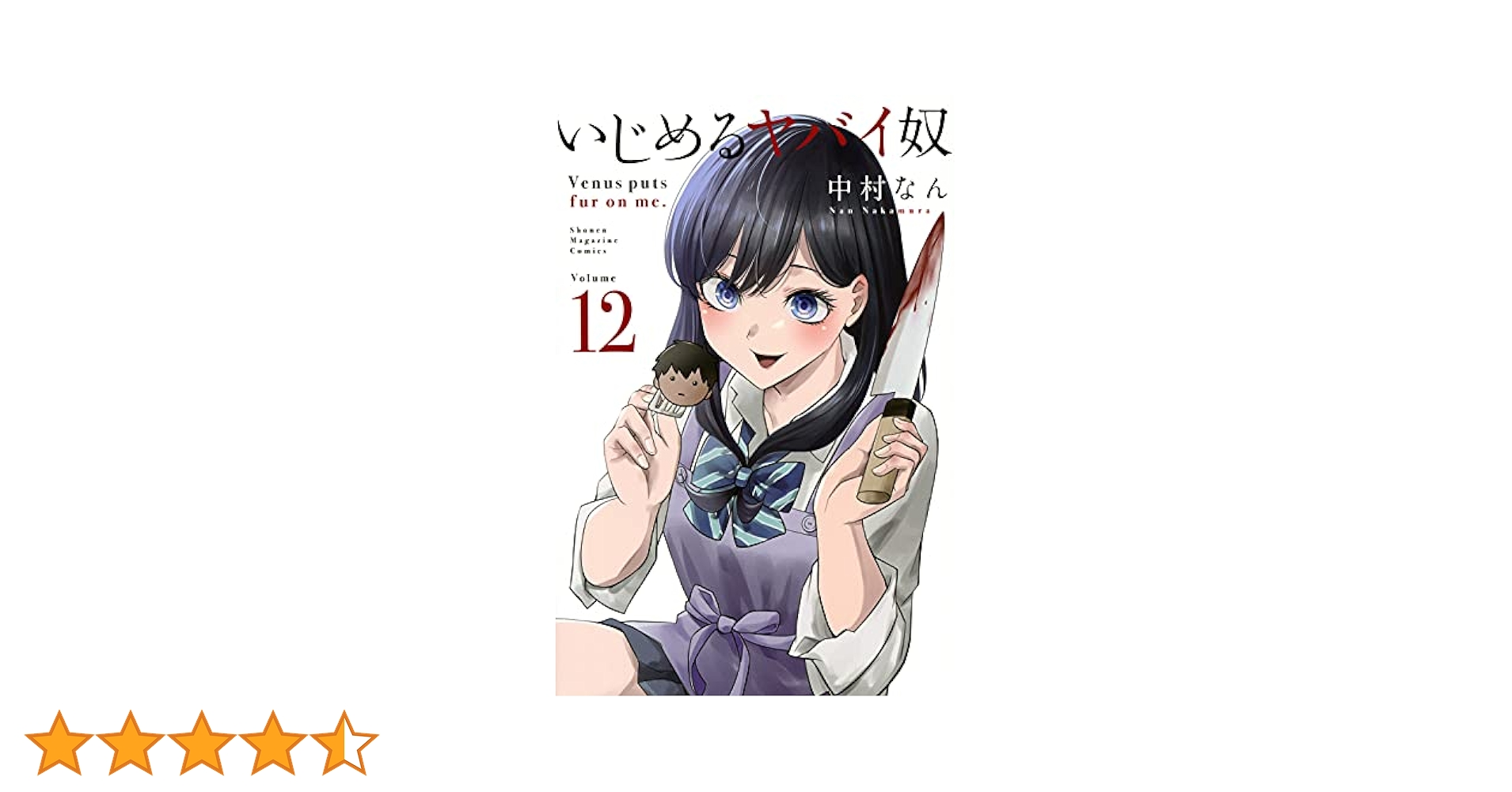 いじめるヤバイ奴(12) (少年マガジンコミックス) | 中村 なん